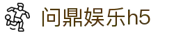 问鼎娱乐h5 - 问鼎app下载 - 【平台登录网站】
